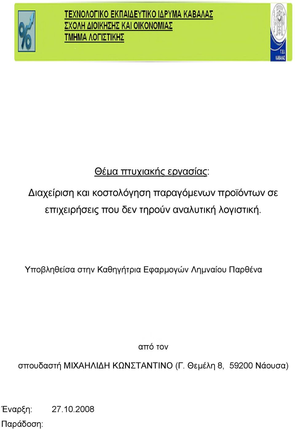 Υποβληθείσα στην Καθηγήτρια Εφαρμογών Λημναίου Παρθένα απο τον