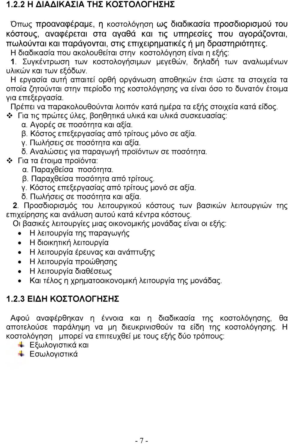 Η εργασία αυτή απαιτεί ορθή οργάνωση αποθηκών έτσι ώστε τα στοιχεία τα οποία ζητούνται στην περίοδο της κοστολόγησης να είναι όσο το δυνατόν έτοιμα για επεξεργασία.