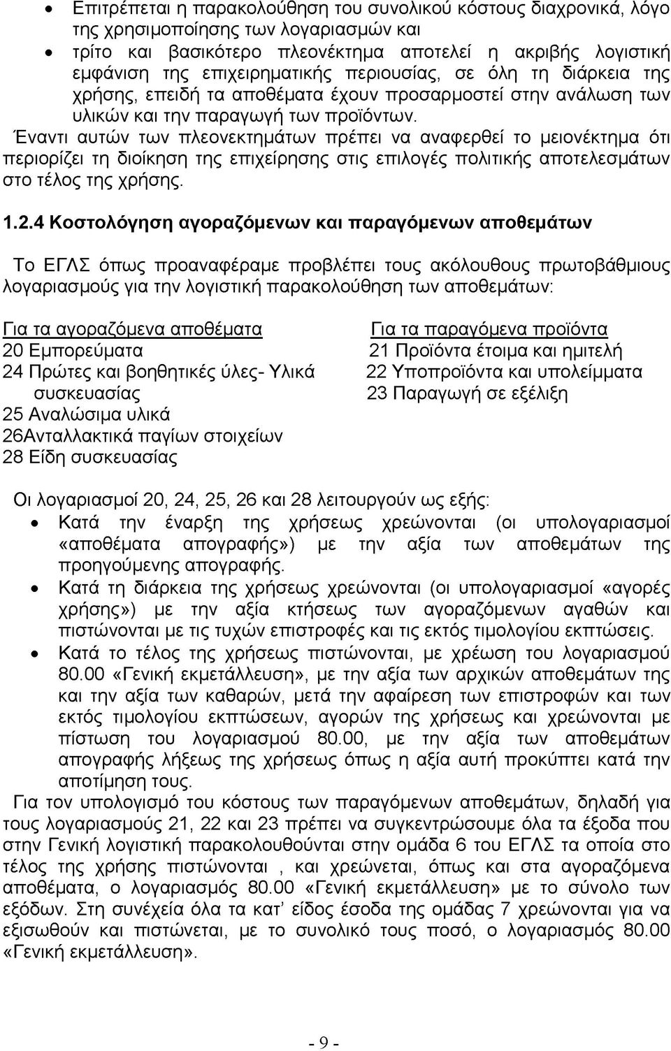 Έναντι αυτών των πλεονεκτημάτων πρέπει να αναφερθεί το μειονέκτημα ότι περιορίζει τη διοίκηση της επιχείρησης στις επιλογές πολιτικής αποτελεσμάτων στο τέλος της χρήσης. 1.2.