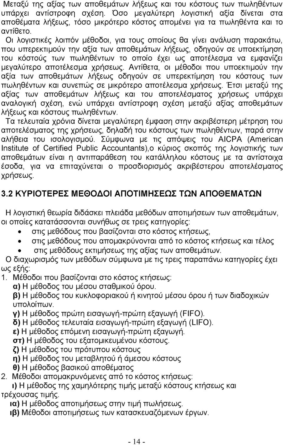 Οι λογιστικές λοιπόν μέθοδοι, για τους οποίους θα γίνει ανάλυση παρακάτω, που υπερεκτιμούν την αξία των αποθεμάτων λήξεως, οδηγούν σε υποεκτίμηση του κόστούς των πωληθέντων το οποίο έχει ως