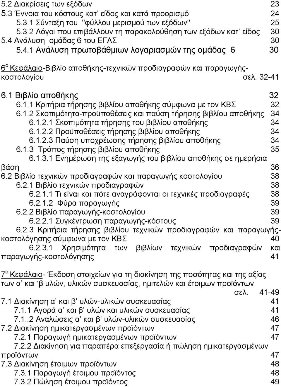 1.2 Σκοπιμότητα-προϋποθέσεις και παύση τήρησης βιβλίου αποθήκης 34 6.1.2.1 Σκοπιμότητα τήρησης του βιβλίου αποθήκης 34 6.1.2.2 Προϋποθέσεις τήρησης βιβλίου αποθήκης 34 6.1.2.3 Παύση υποχρέωσης τήρησης βιβλίου αποθήκης 34 6.