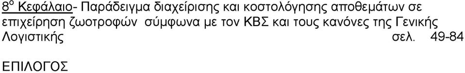 ζωοτροφών σύμφωνα με τον ΚΒΣ και τους