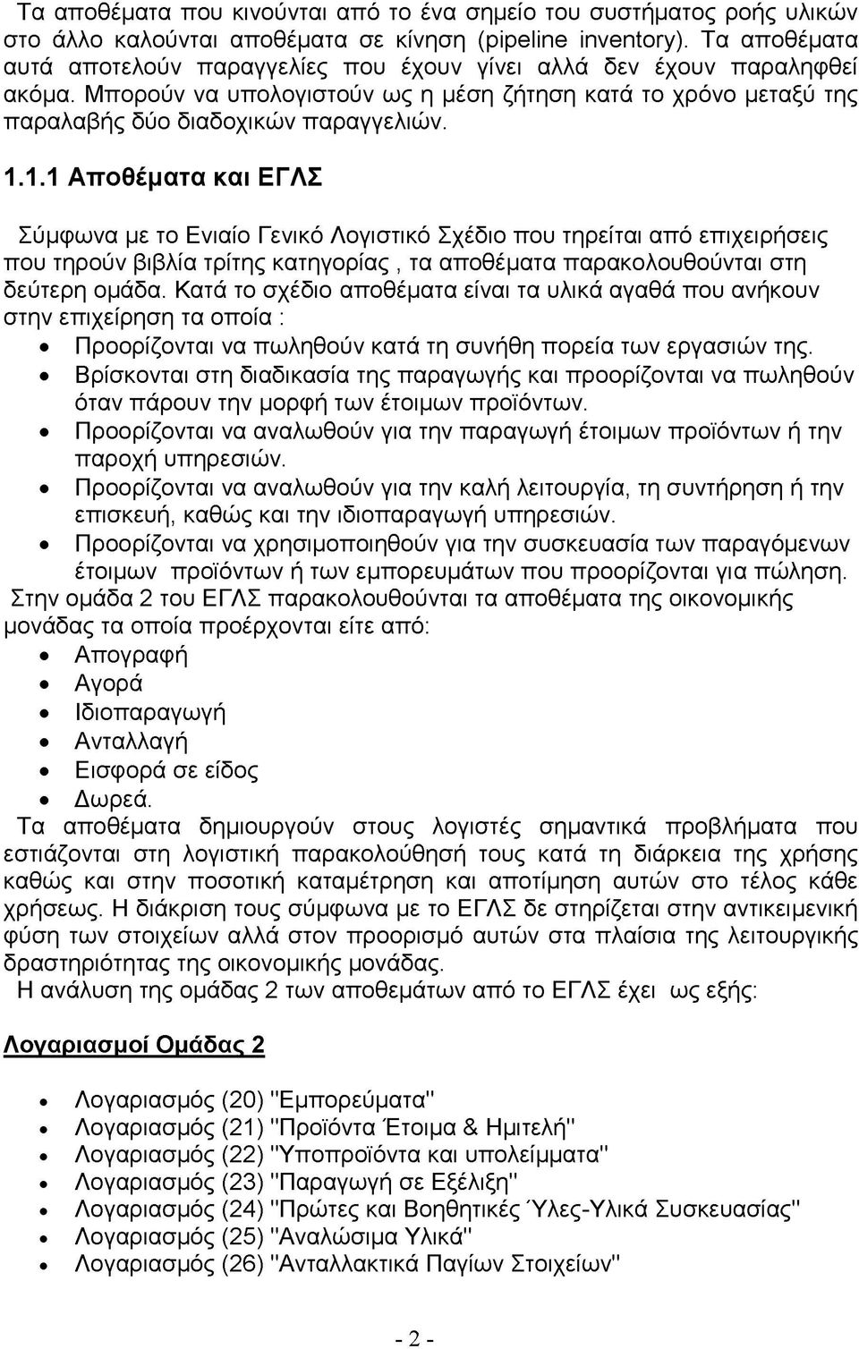 1.1 Αποθέματα και ΕΓΛΣ Σύμφωνα με το Ενιαίο Γενικό Λογιστικό Σχέδιο που τηρείται από επιχειρήσεις που τηρούν βιβλία τρίτης κατηγορίας, τα αποθέματα παρακολουθούνται στη δεύτερη ομάδα.