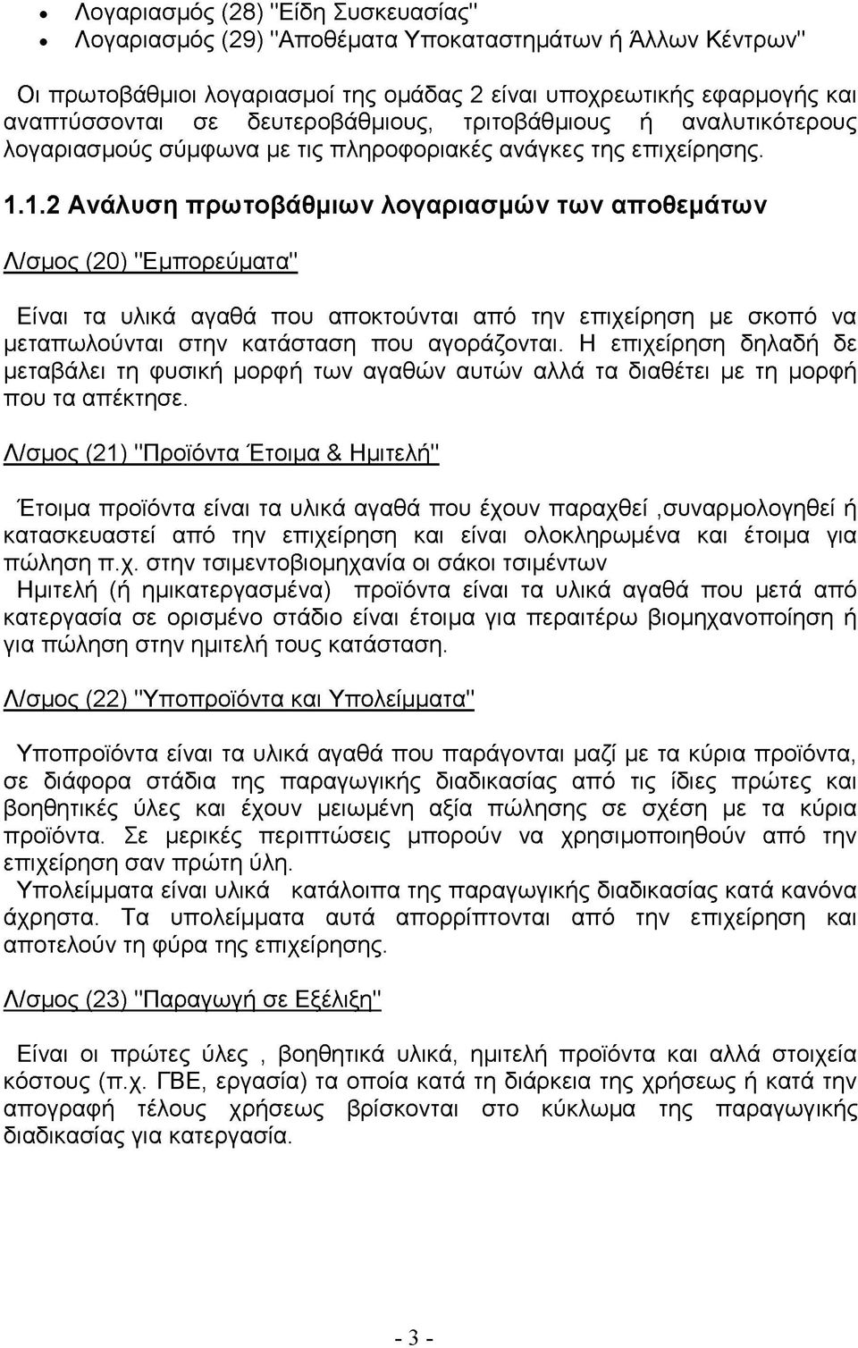 1.2 Ανάλυση πρωτοβάθμιων λογαριασμών των αποθεμάτων Λ/σμος (20) "Εμπορεύματα" Είναι τα υλικά αγαθά που αποκτούνται από την επιχείρηση με σκοπό να μεταπωλούνται στην κατάσταση που αγοράζονται.