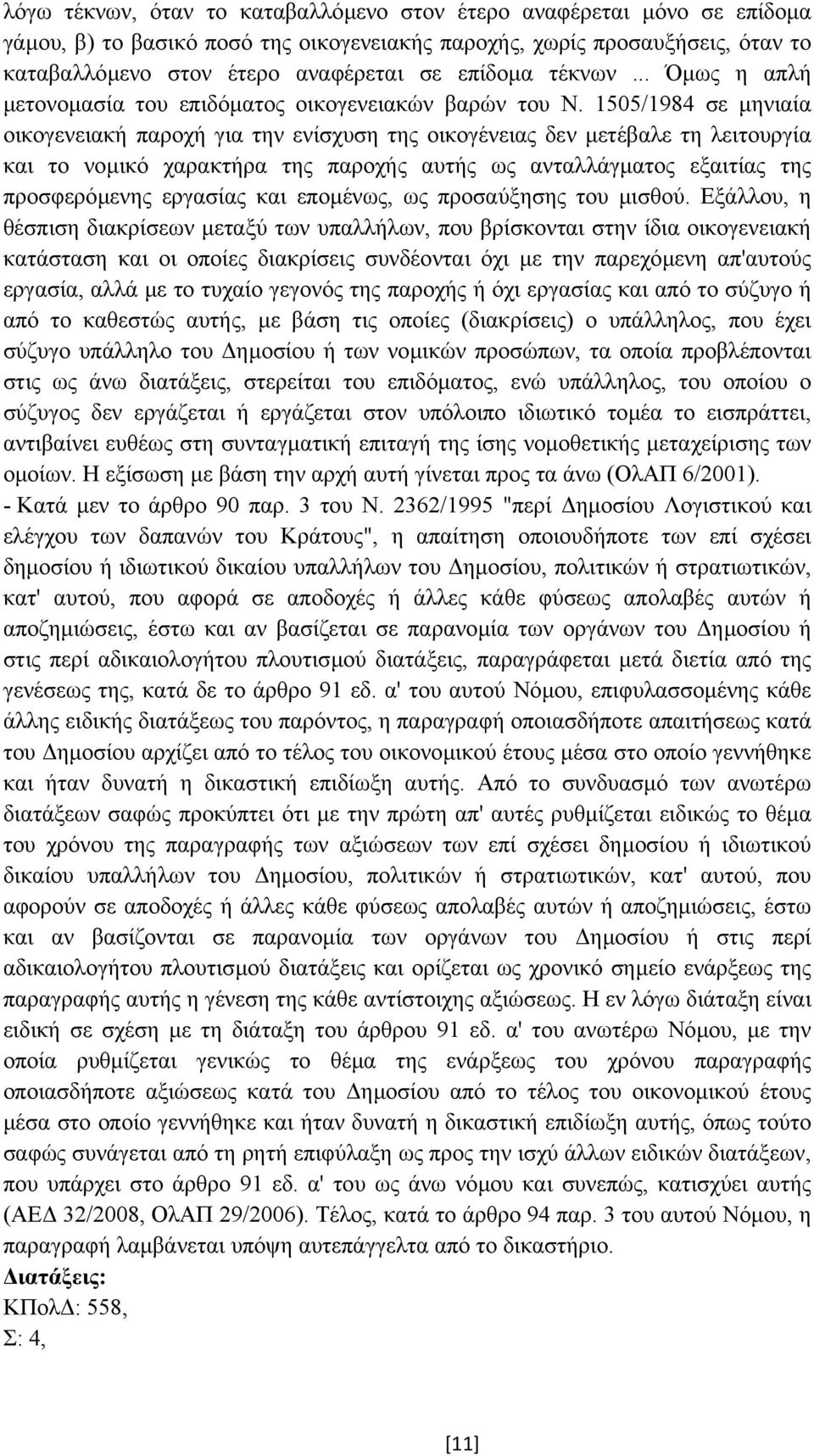 1505/1984 σε µηνιαία οικογενειακή παροχή για την ενίσχυση της οικογένειας δεν µετέβαλε τη λειτουργία και το νοµικό χαρακτήρα της παροχής αυτής ως ανταλλάγµατος εξαιτίας της προσφερόµενης εργασίας και