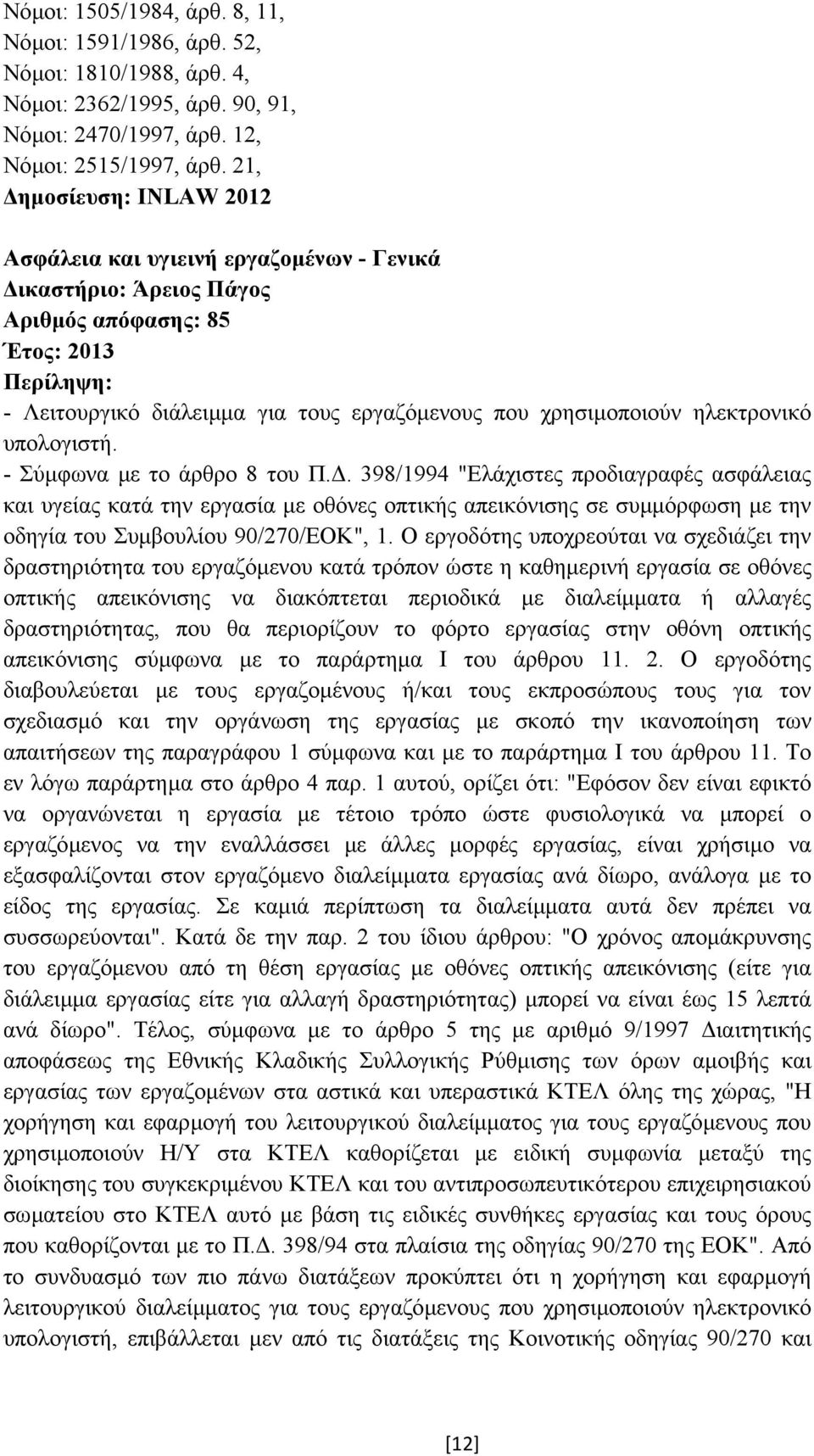 - Σύµφωνα µε το άρθρο 8 του Π.. 398/1994 "Ελάχιστες προδιαγραφές ασφάλειας και υγείας κατά την εργασία µε οθόνες οπτικής απεικόνισης σε συµµόρφωση µε την οδηγία του Συµβουλίου 90/270/ΕΟΚ", 1.