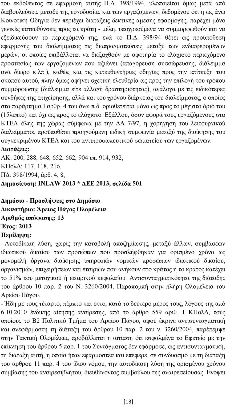 γενικές κατευθύνσεις προς τα κράτη - µέλη, υποχρεούµενα να συµµορφωθούν και να εξειδικεύσουν το περιεχόµενό της, ενώ το Π.