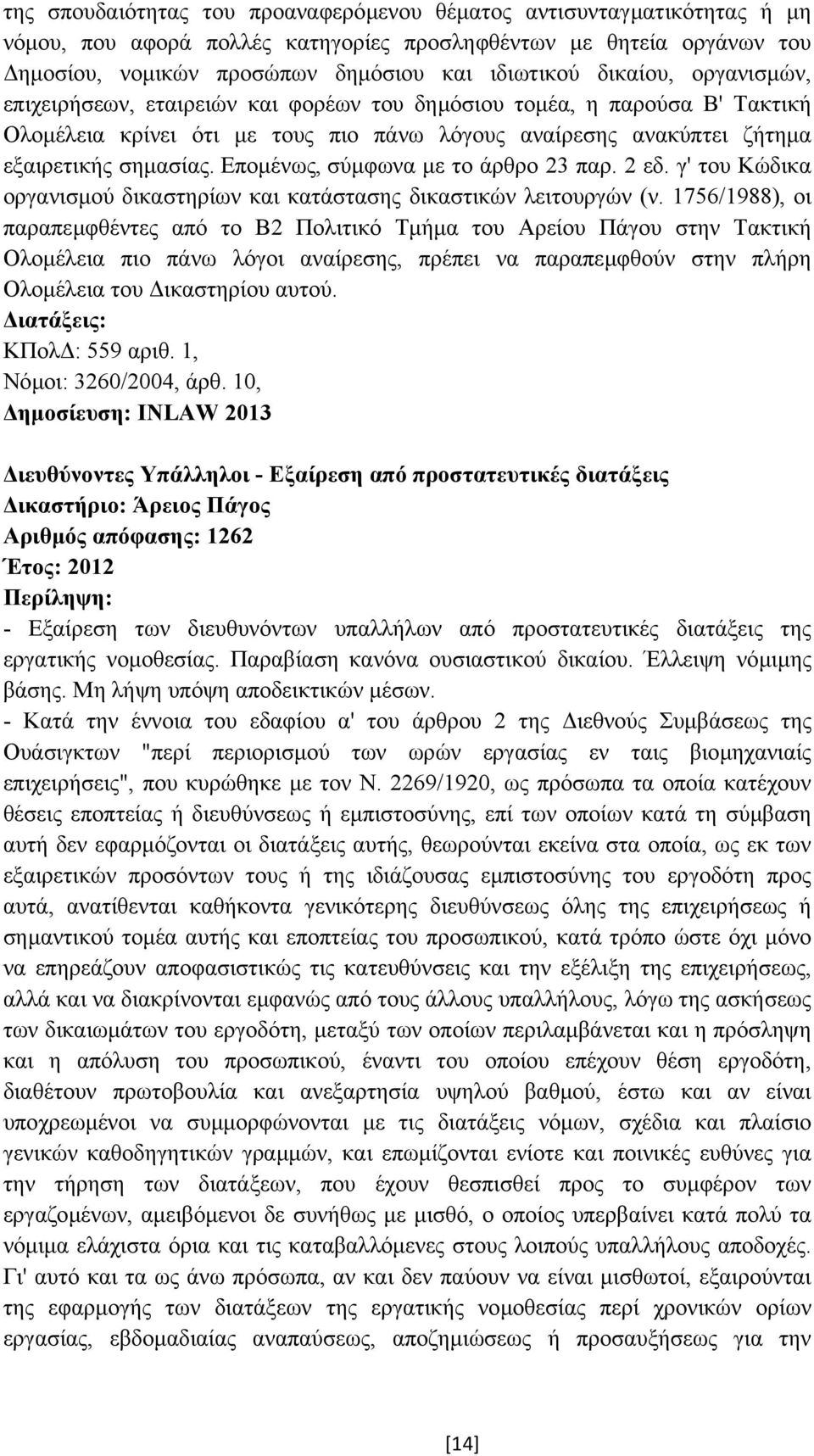 Εποµένως, σύµφωνα µε το άρθρο 23 παρ. 2 εδ. γ' του Κώδικα οργανισµού δικαστηρίων και κατάστασης δικαστικών λειτουργών (ν.