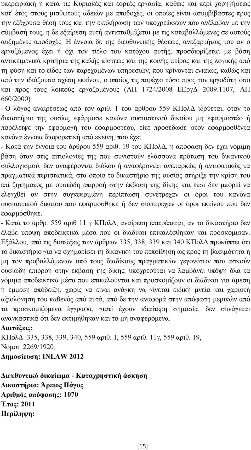 Η έννοια δε της διευθυντικής θέσεως, ανεξαρτήτως του αν ο εργαζόµενος έχει ή όχι τον τίτλο του κατόχου αυτής, προσδιορίζεται µε βάση αντικειµενικά κριτήρια της καλής πίστεως και της κοινής πείρας και