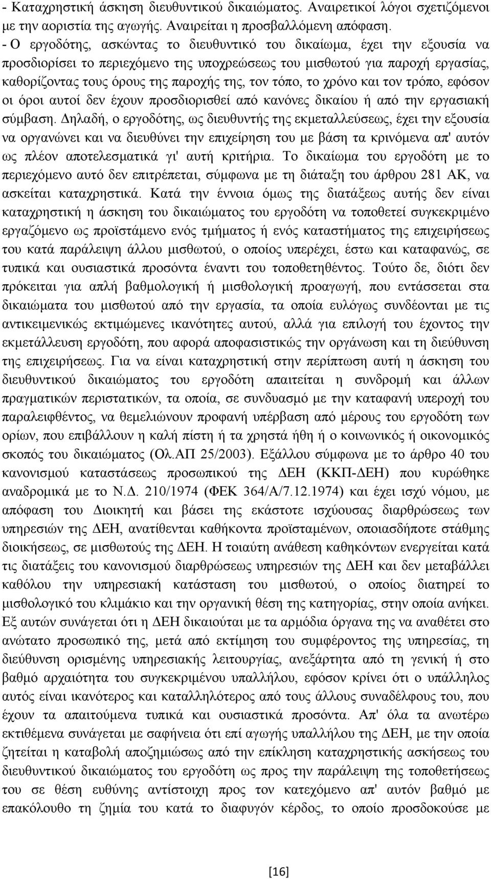 τόπο, το χρόνο και τον τρόπο, εφόσον οι όροι αυτοί δεν έχουν προσδιορισθεί από κανόνες δικαίου ή από την εργασιακή σύµβαση.