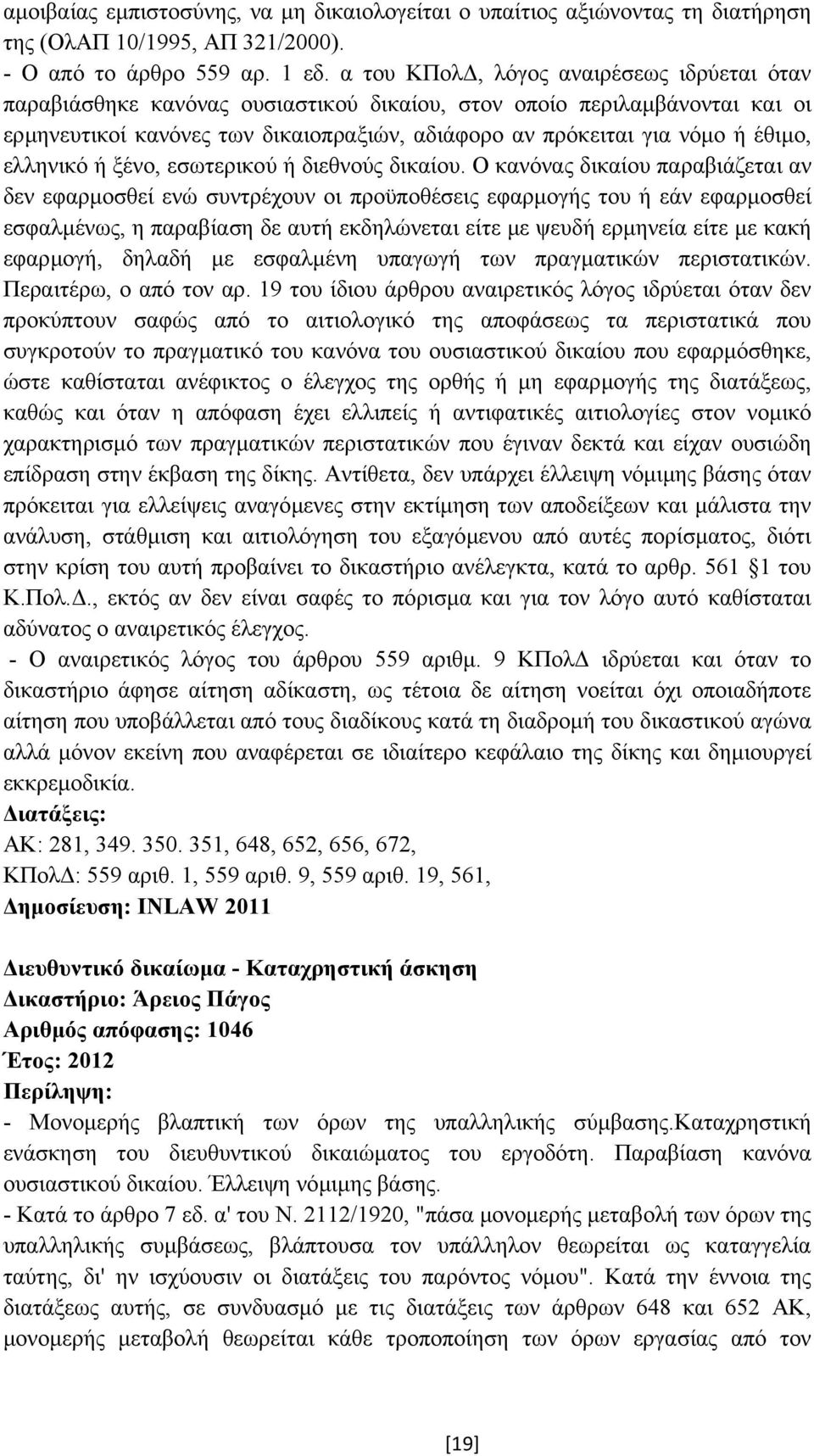 ελληνικό ή ξένο, εσωτερικού ή διεθνούς δικαίου.