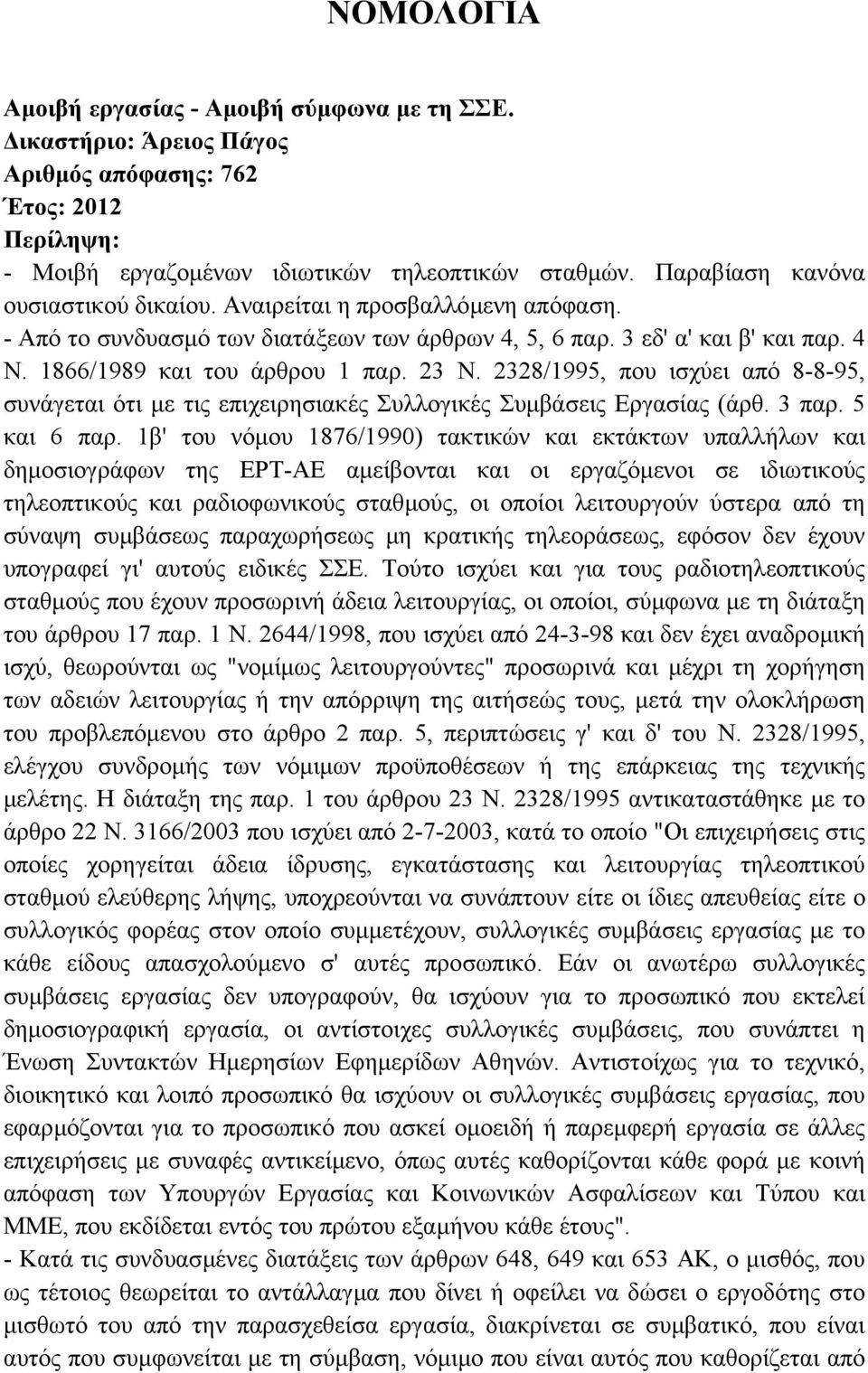 2328/1995, που ισχύει από 8-8-95, συνάγεται ότι µε τις επιχειρησιακές Συλλογικές Συµβάσεις Εργασίας (άρθ. 3 παρ. 5 και 6 παρ.