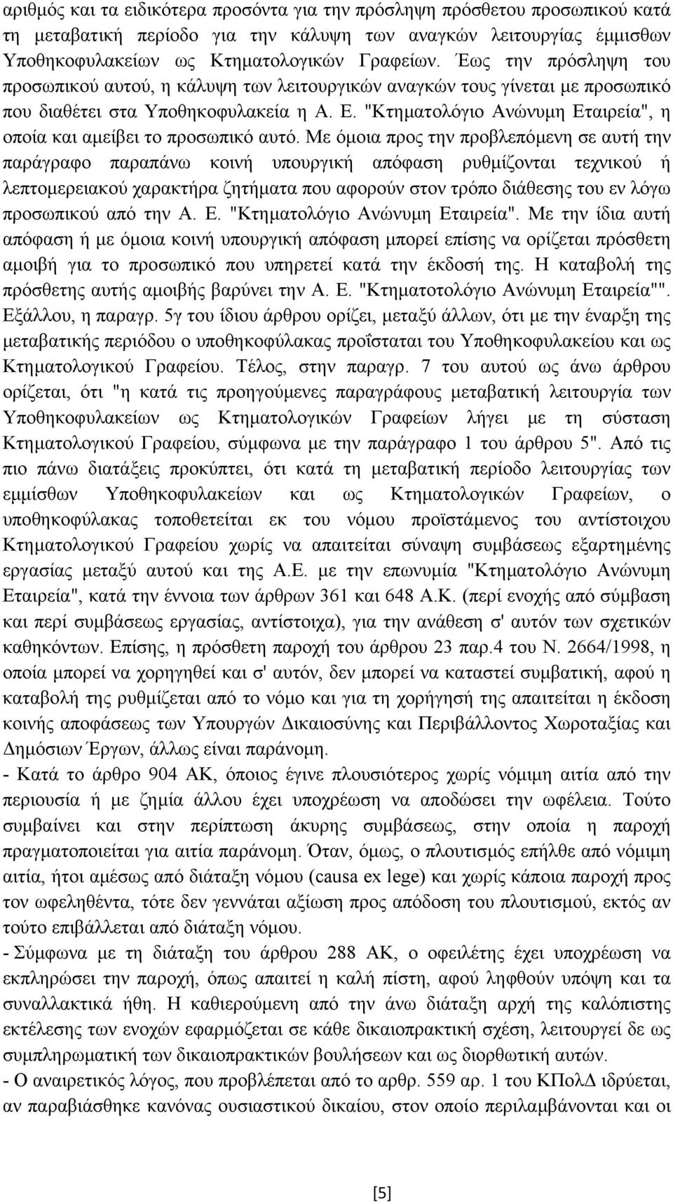 "Κτηµατολόγιο Ανώνυµη Εταιρεία", η οποία και αµείβει το προσωπικό αυτό.