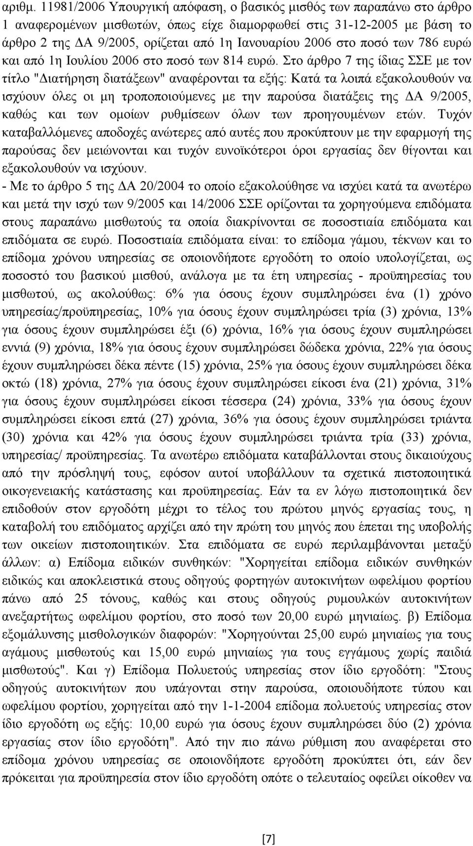 στο ποσό των 786 ευρώ και από 1η Ιουλίου 2006 στο ποσό των 814 ευρώ.