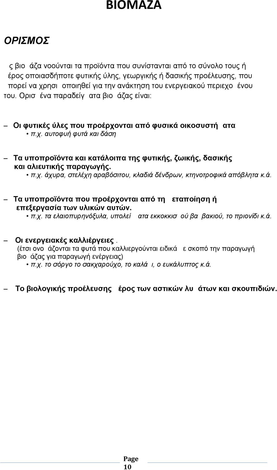 π.χ. άχυρα, στελέχη αραβόσιτου, κλαδιά δένδρων, κτηνοτροφικά απόβλητα κ.ά. Τα υποπροϊόντα που προέρχονται από τη μεταποίηση ή επεξεργασία των υλικών αυτών. π.χ. τα ελαιοπυρηνόξυλα, υπολείμματα εκκοκκισμού βαμβακιού, το πριονίδι κ.