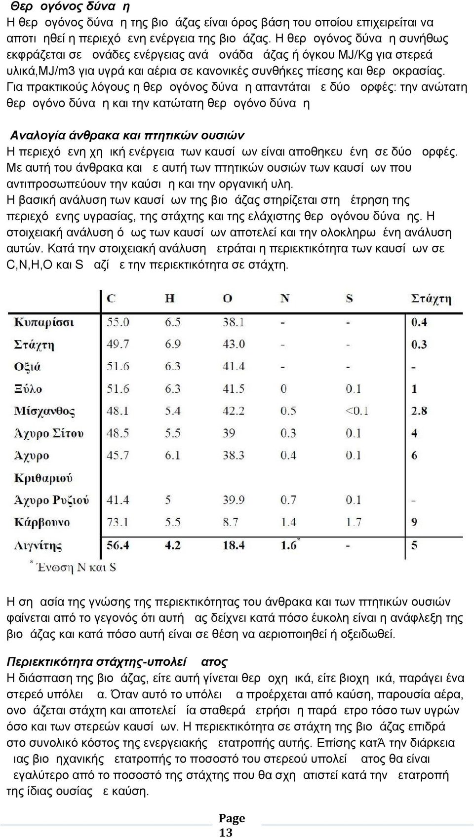 Για πρακτικούς λόγους η θερμογόνος δύναμη απαντάται με δύο μορφές: την ανώτατη θερμογόνο δύναμη και την κατώτατη θερμογόνο δύναμη Αναλογία άνθρακα και πτητικών ουσιών Η περιεχόμενη χημική ενέργεια