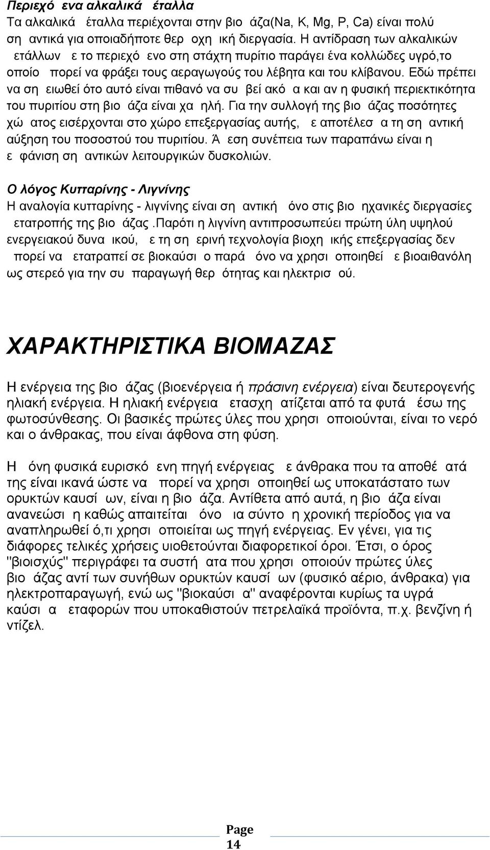 Εδώ πρέπει να σημειωθεί ότο αυτό είναι πιθανό να συμβεί ακόμα και αν η φυσική περιεκτικότητα του πυριτίου στη βιομάζα είναι χαμηλή.