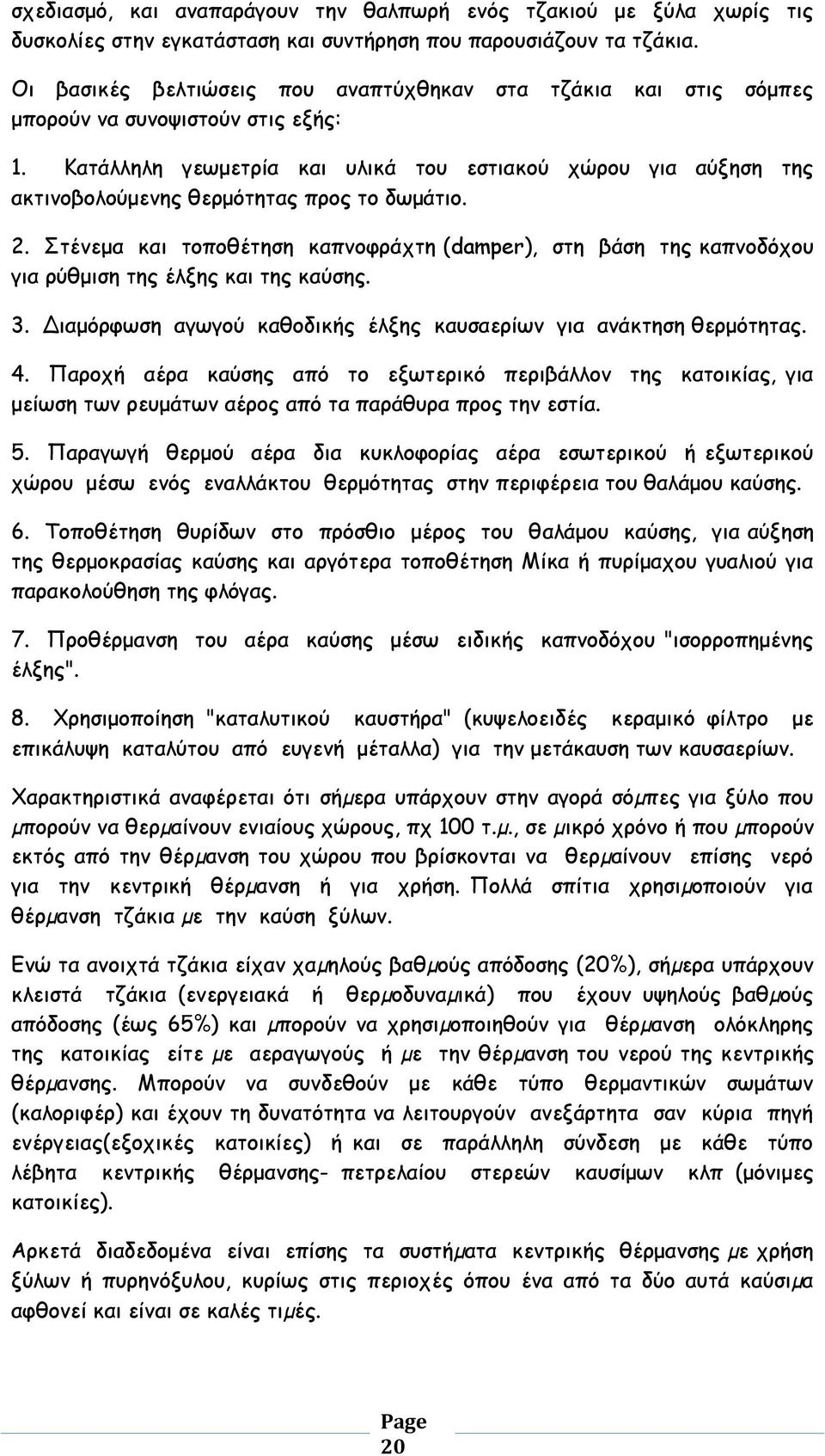 Κατάλληλη γεωμετρία και υλικά του εστιακού χώρου για αύξηση της ακτινοβολούμενης θερμότητας προς το δωμάτιο. 2.