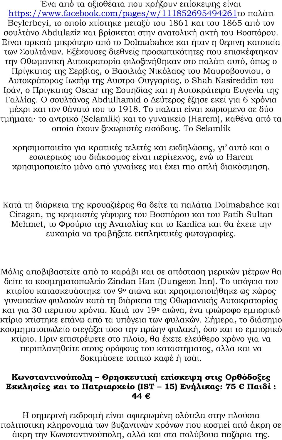 Είναι αρκετά µικρότερο από το Dolmabahce και ήταν η θερινή κατοικία των Σουλτάνων.