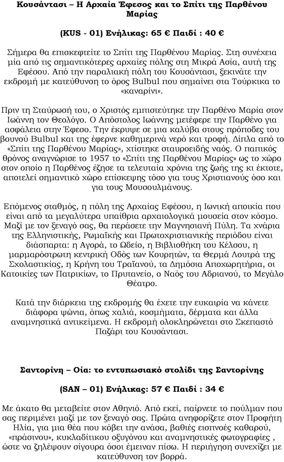 Από την παραλιακή πόλη του Κουσάντασι, ξεκινάτε την εκδροµή µε κατεύθυνση το όρος Bulbul που σηµαίνει στα Τούρκικα το «καναρίνι».