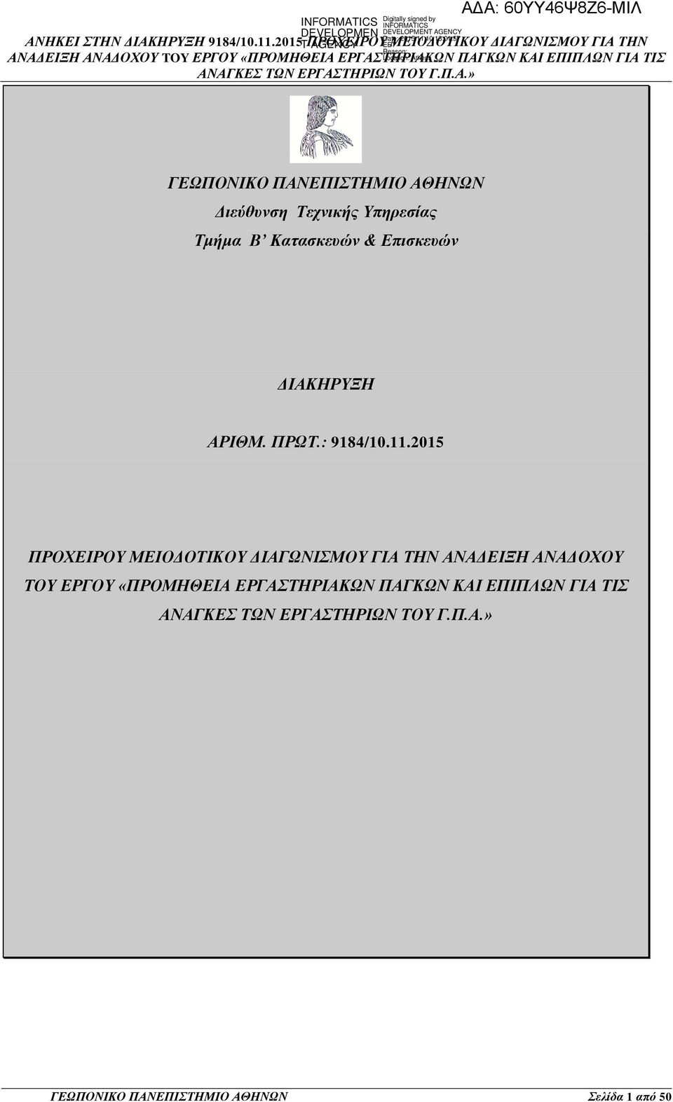 2015 ΠΡΟΧΕΙΡΟΥ ΜΕΙΟΔΟΤΙΚΟΥ ΔΙΑΓΩΝΙΣΜΟΥ ΓΙΑ ΤΗΝ ΑΝΑΔΕΙΞΗ ΑΝΑΔΟΧΟΥ ΤΟΥ ΕΡΓΟΥ