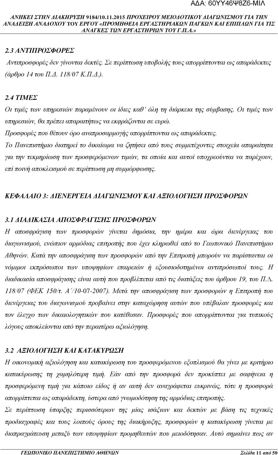 Προσφορές που θέτουν όρο αναπροσαρμογής απορρίπτονται ως απαράδεκτες.