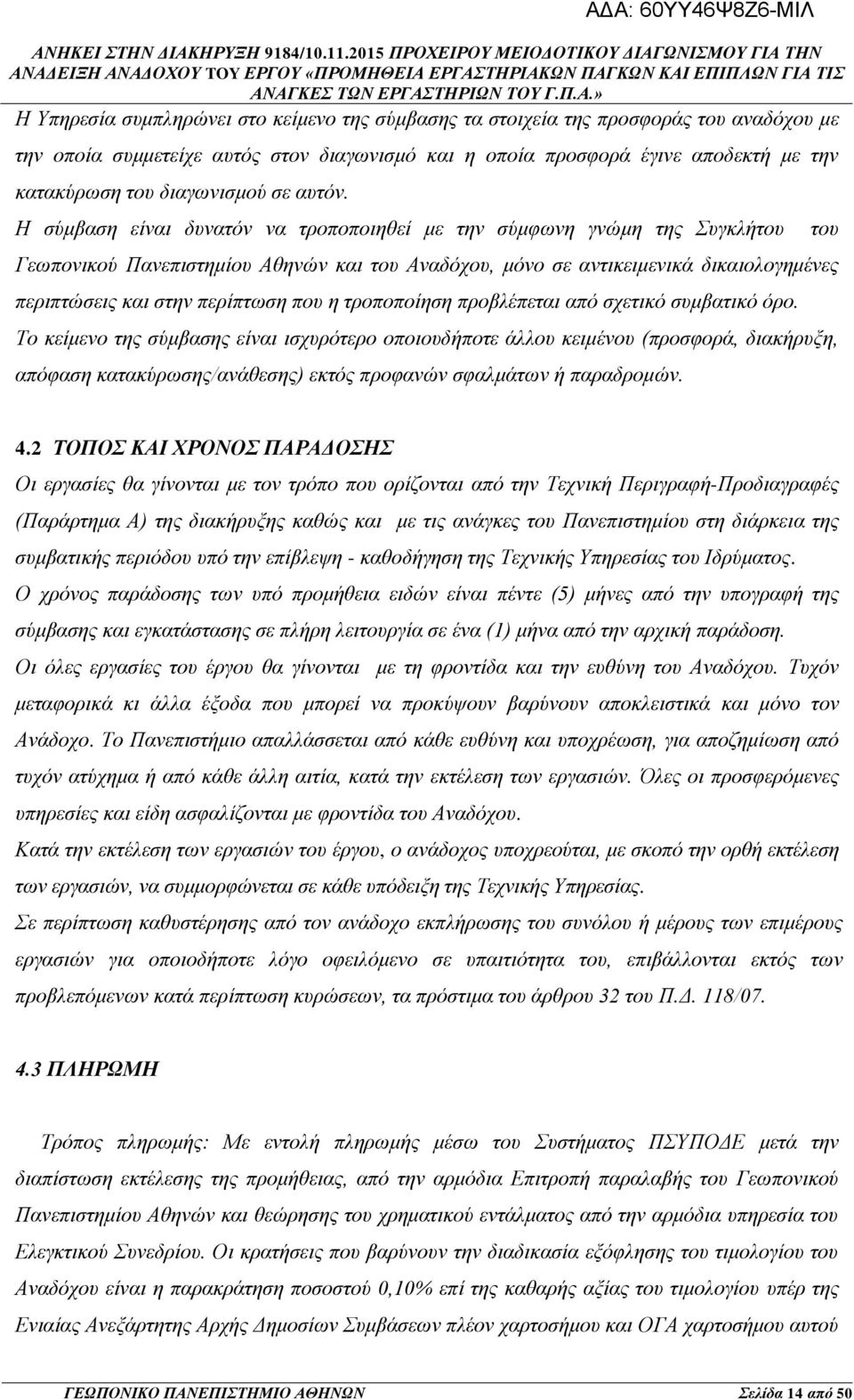 Η σύμβαση είναι δυνατόν να τροποποιηθεί με την σύμφωνη γνώμη της Συγκλήτου Γεωπονικού Πανεπιστημίου Αθηνών και του Αναδόχου, μόνο σε αντικειμενικά δικαιολογημένες περιπτώσεις και στην περίπτωση που η