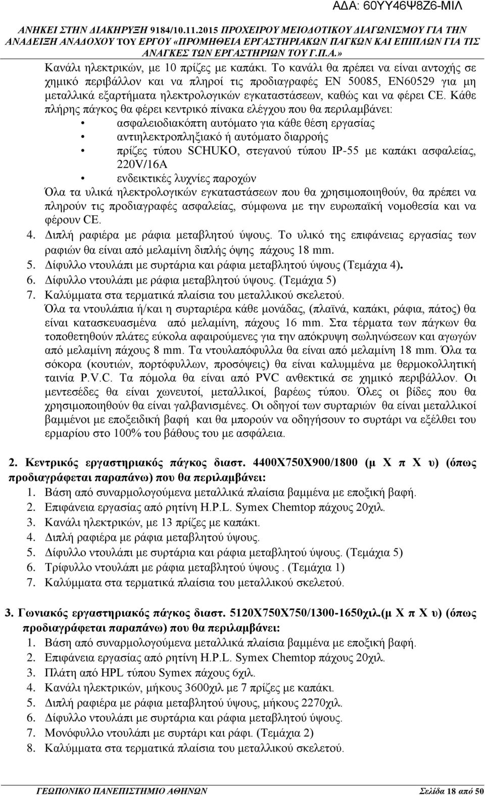 Κάθε πλήρης πάγκος θα φέρει κεντρικό πίνακα ελέγχου που θα περιλαμβάνει: ασφαλειοδιακόπτη αυτόματο για κάθε θέση εργασίας αντιηλεκτροπληξιακό ή αυτόματο διαρροής πρίζες τύπου SCHUKO, στεγανού τύπου