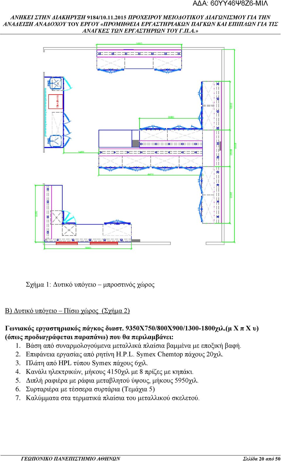 Επιφάνεια εργασίας από ρητίνη H.P.L. Symex Chemtop πάχους 20χιλ. 3. Πλάτη από HPL τύπου Symex πάχους 6χιλ. 4. Κανάλι ηλεκτρικών, μήκους 4150χιλ με 8 πρίζες με κηπάκι.