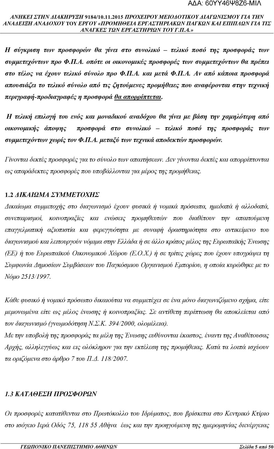 Η τελική επιλογή του ενός και μοναδικού αναδόχου θα γίνει με βάση την χαμηλότερη από οικονομικής άποψης προσφορά στο συνολικό τελικό ποσό της προσφοράς των συμμετεχόντων χωρίς τον Φ.Π.Α.