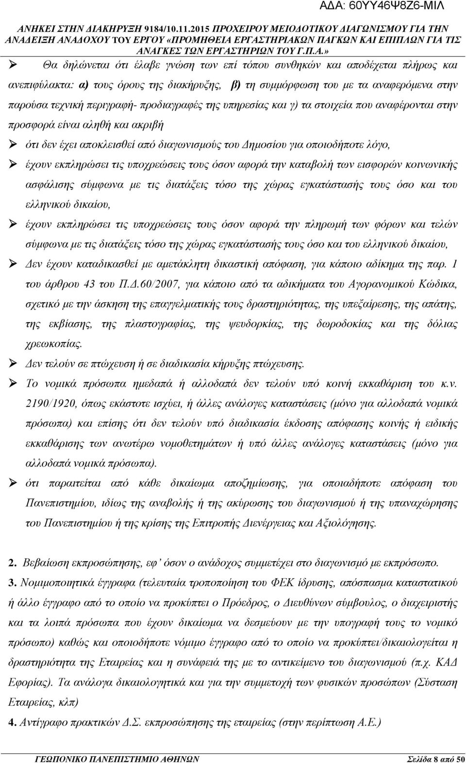 υποχρεώσεις τους όσον αφορά την καταβολή των εισφορών κοινωνικής ασφάλισης σύμφωνα με τις διατάξεις τόσο της χώρας εγκατάστασής τους όσο και του ελληνικού δικαίου, έχουν εκπληρώσει τις υποχρεώσεις