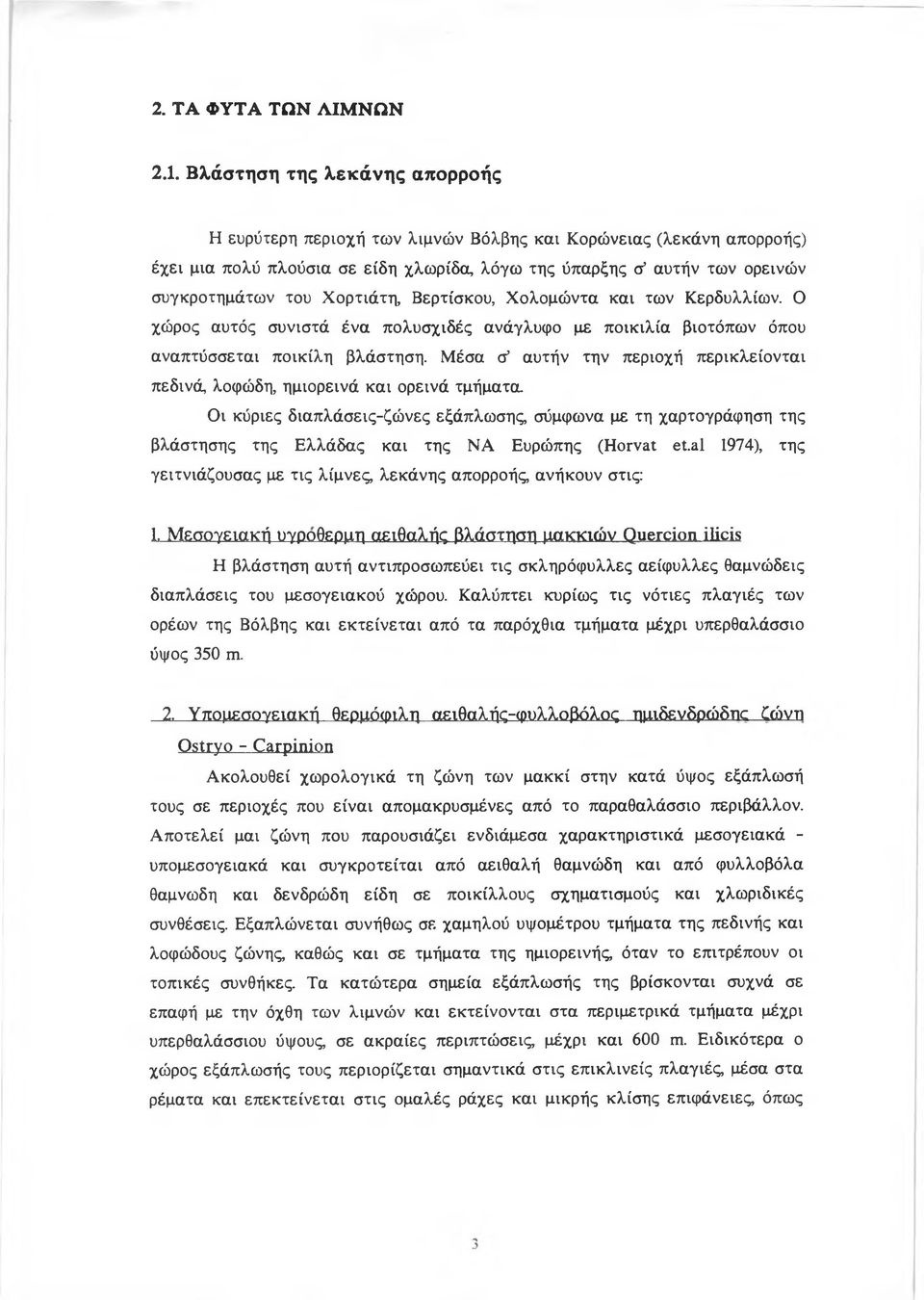 Χορτιάτη, Βερτίσκου, Χολομώντα και των Κερδυλλίων. Ο χώρος αυτός συνιστά ένα πολυσχιδές ανάγλυφο με ποικιλία βιοτόπων όπου αναπτύσσεται ποικίλη βλάστηση.