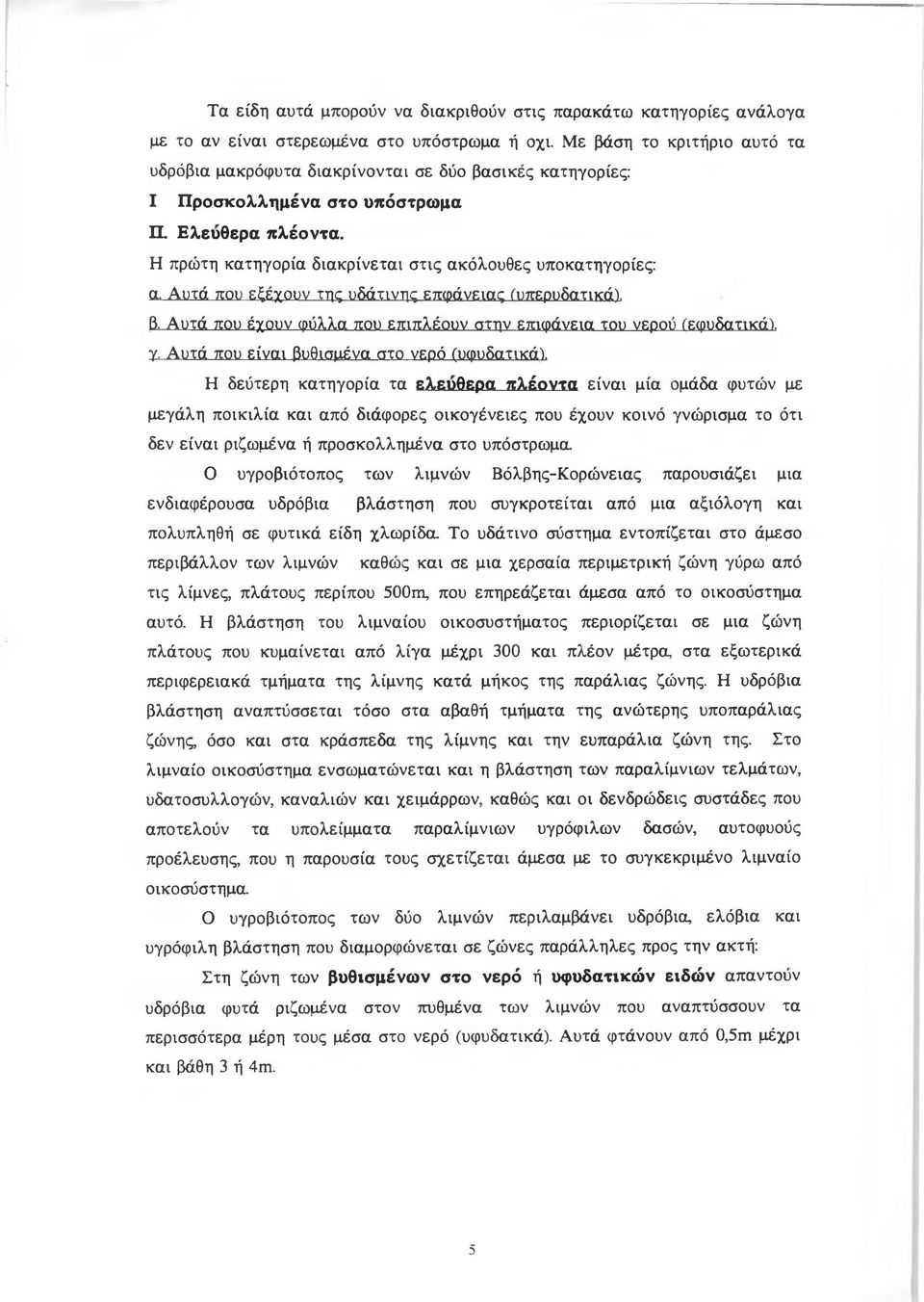 Αυτά που εξέχουν της υδάτινης επφάνειας ίυπερυδατικά). β,.αυτά που έχουν φύλλα που επιπλέουν στην επιφάνεια του νερού (εφυδατικά). γ.