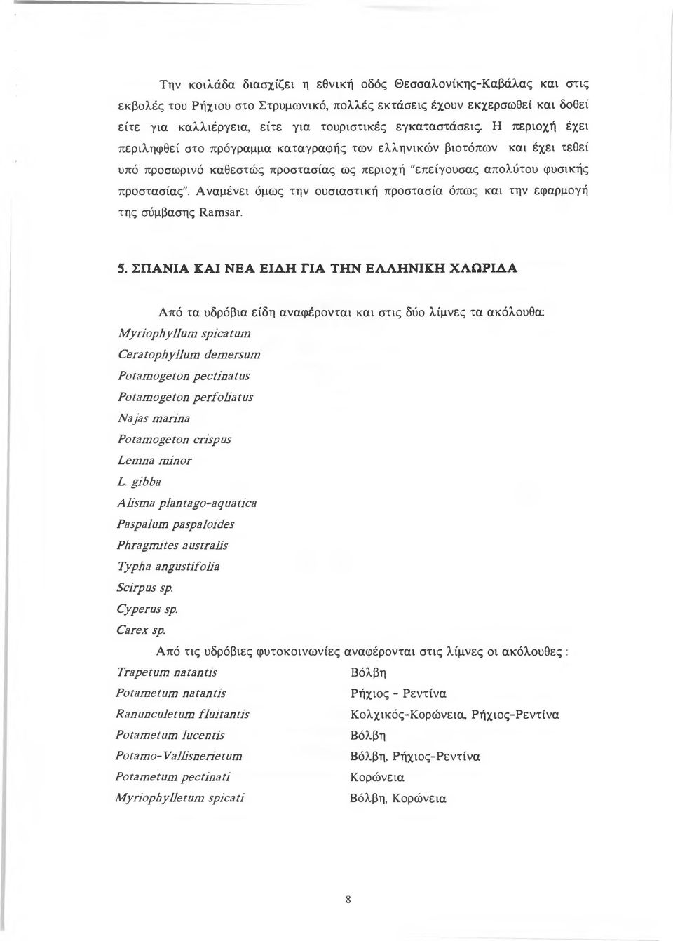 Αναμένει όμως την ουσιαστική προστασία όπως και την εφαρμογή της σύμβασης ΙΙαπ^Γ. 5.