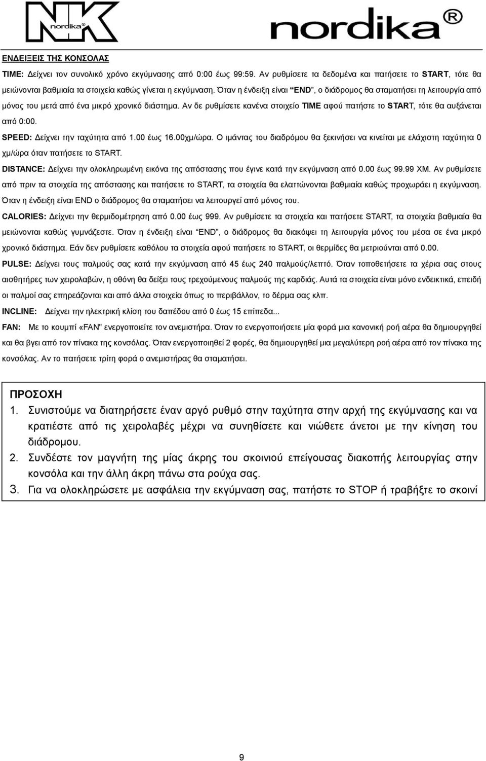 Αν δε ρυθµίσετε κανένα στοιχείο TIME αφού πατήστε το START, τότε θα αυξάνεται από 0:00. SPEED: είχνει την ταχύτητα από 1.00 έως 16.00χµ/ώρα.