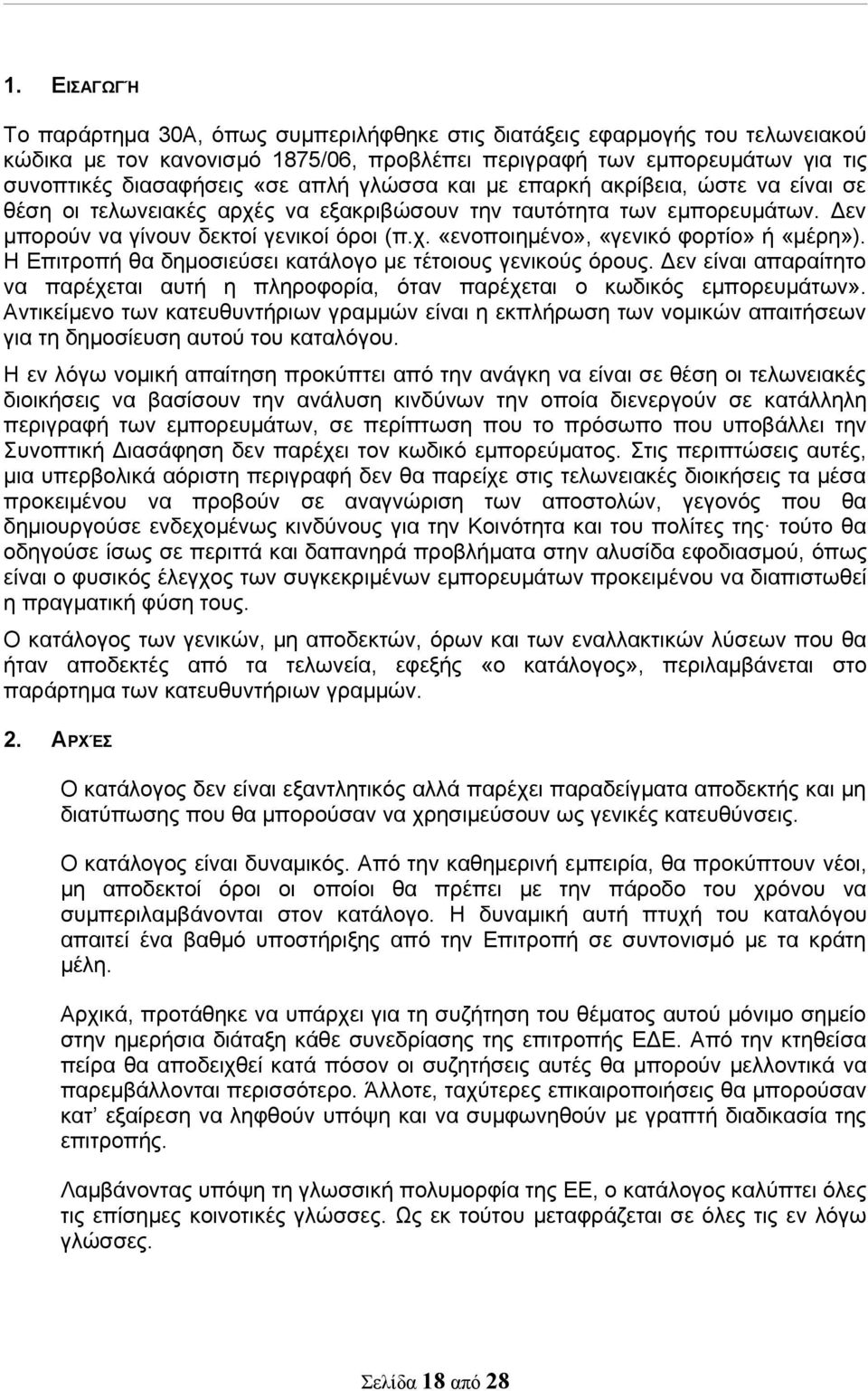 Η Επιτροπή θα δημοσιεύσει κατάλογο με τέτοιους γενικούς όρους. Δεν είναι απαραίτητο να παρέχεται αυτή η πληροφορία, όταν παρέχεται ο κωδικός εμπορευμάτων».