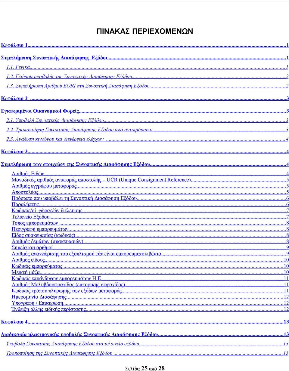 .. 4 Κεφάλαιο 3...4 Συμπλήρωση των στοιχείων της Συνοπτικής Διασάφησης... 4 Αριθμός Ειδών... 4 Μοναδικός αριθμός αναφοράς αποστολής UCR (Unique Consignment Reference)... 5 Αριθμός εγγράφου μεταφοράς.