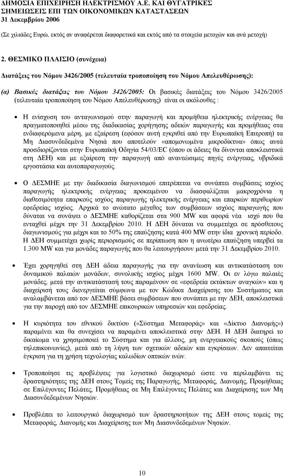 αδειών παραγωγής και προμήθειας στα ενδιαφερόμενα μέρη, με εξαίρεση (εφόσον αυτή εγκριθεί από την Ευρωπαϊκή Επιτροπή) τα Μη Διασυνδεδεμένα Νησιά που αποτελούν «απομονωμένα μικροδίκτυα» όπως αυτά