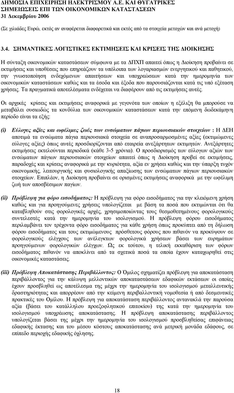 παρουσιάζονται κατά τις υπό εξέταση χρήσεις. Τα πραγματικά αποτελέσματα ενδέχεται να διαφέρουν από τις εκτιμήσεις αυτές.