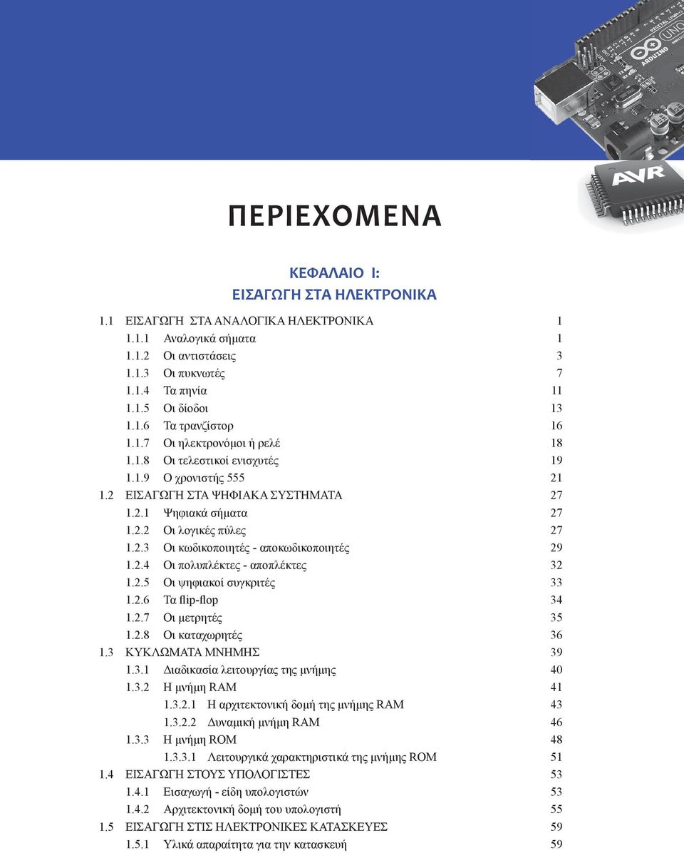 2.4 Οι πολυπλέκτες - αποπλέκτες 32 1.2.5 Οι ψηφιακοί συγκριτές 33 1.2.6 Τα flip-flop 34 1.2.7 Οι μετρητές 35 1.2.8 Οι καταχωρητές 36 1.3 ΚΥΚΛΩΜΑΤΑ ΜΝΗΜΗΣ 39 1.3.1 Διαδικασία λειτουργίας της μνήμης 40 1.