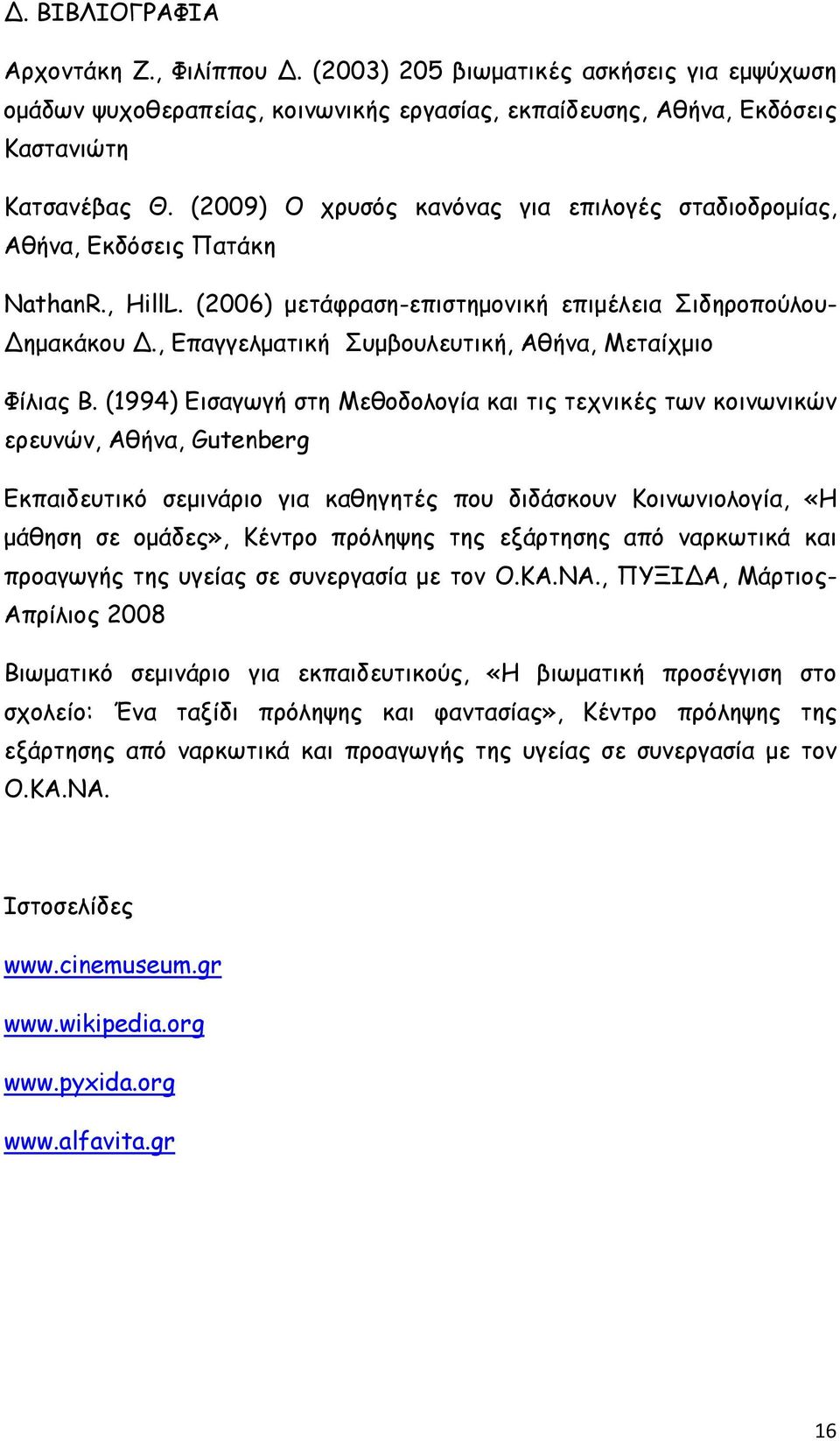 , Επαγγελματική Συμβουλευτική, Αθήνα, Μεταίχμιο Φίλιας Β.