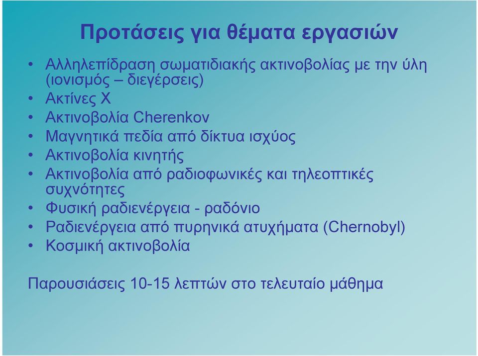 Ακτινοβολία από ραδιοφωνικές και τηλεοπτικές συχνότητες Φυσική ραδιενέργεια - ραδόνιο