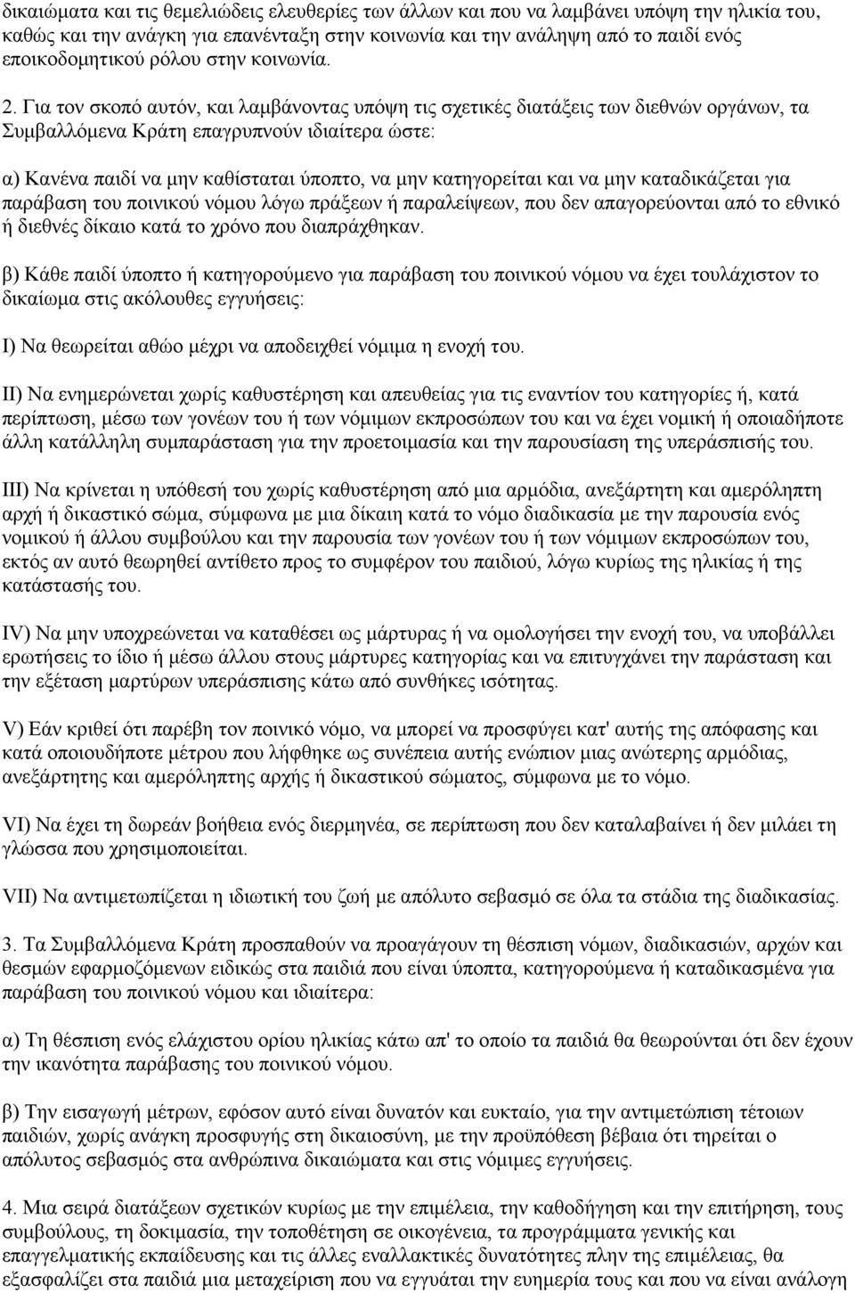 Για τον σκοπό αυτόν, και λαμβάνοντας υπόψη τις σχετικές διατάξεις των διεθνών οργάνων, τα Συμβαλλόμενα Κράτη επαγρυπνούν ιδιαίτερα ώστε: α) Κανένα παιδί να μην καθίσταται ύποπτο, να μην κατηγορείται