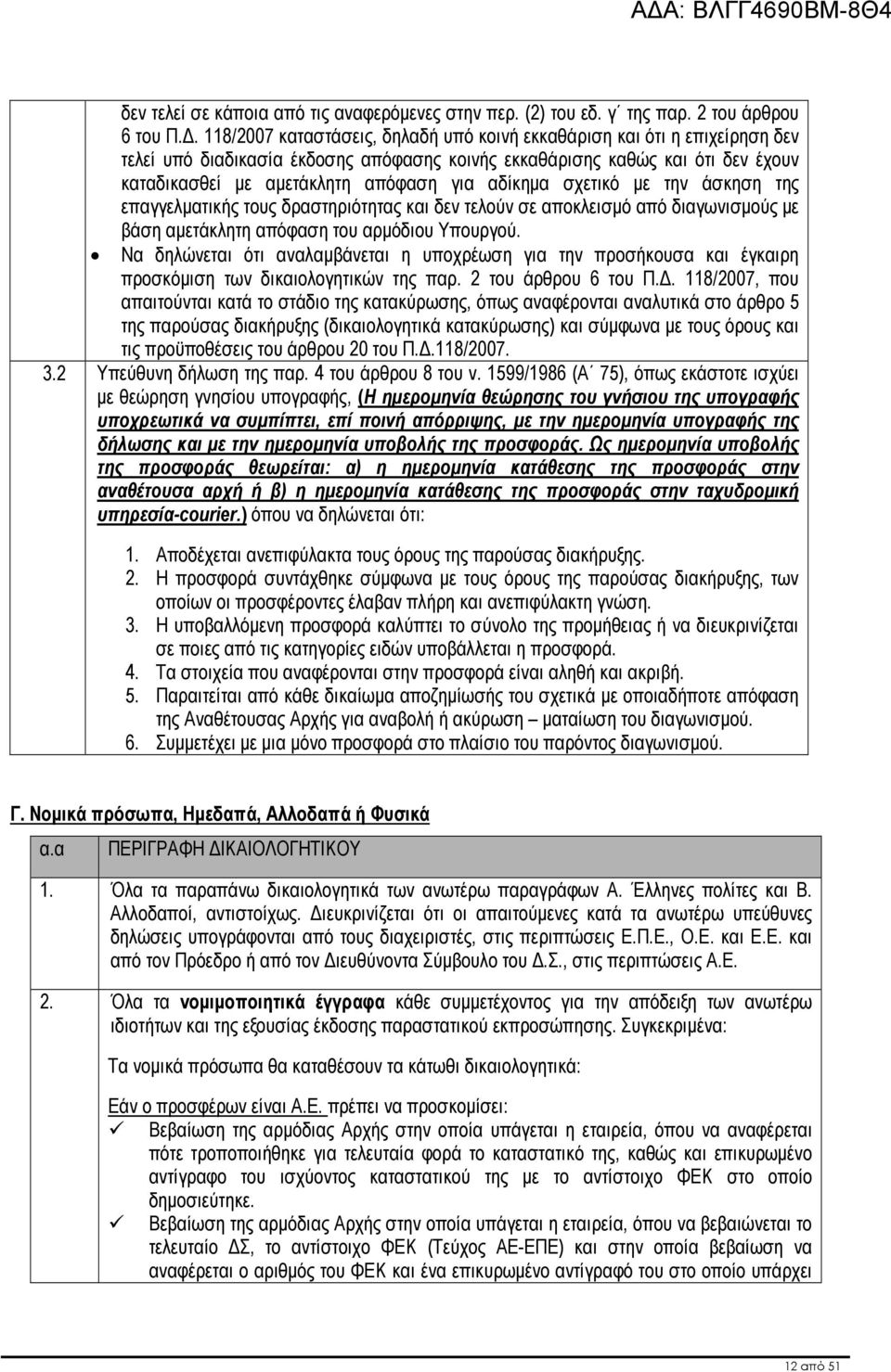 αδίκηµα σχετικό µε την άσκηση της επαγγελµατικής τους δραστηριότητας και δεν τελούν σε αποκλεισµό από διαγωνισµούς µε βάση αµετάκλητη απόφαση του αρµόδιου Υπουργού.