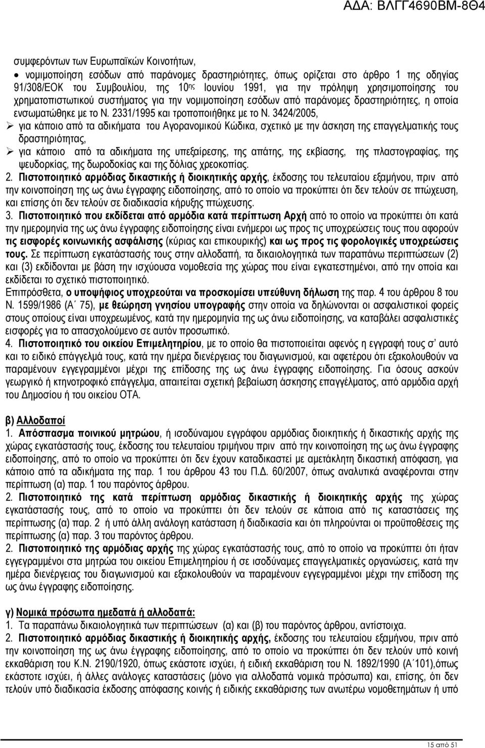 3424/2005, για κάποιο από τα αδικήµατα του Αγορανοµικού Κώδικα, σχετικό µε την άσκηση της επαγγελµατικής τους δραστηριότητας, για κάποιο από τα αδικήµατα της υπεξαίρεσης, της απάτης, της εκβίασης,