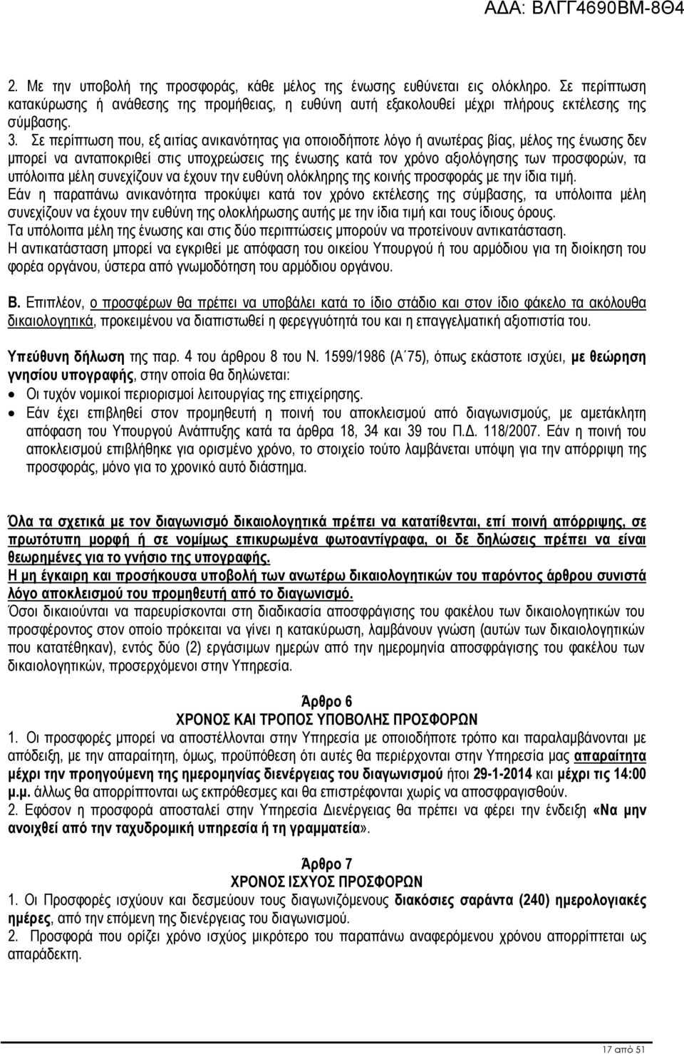 υπόλοιπα µέλη συνεχίζουν να έχουν την ευθύνη ολόκληρης της κοινής προσφοράς µε την ίδια τιµή.