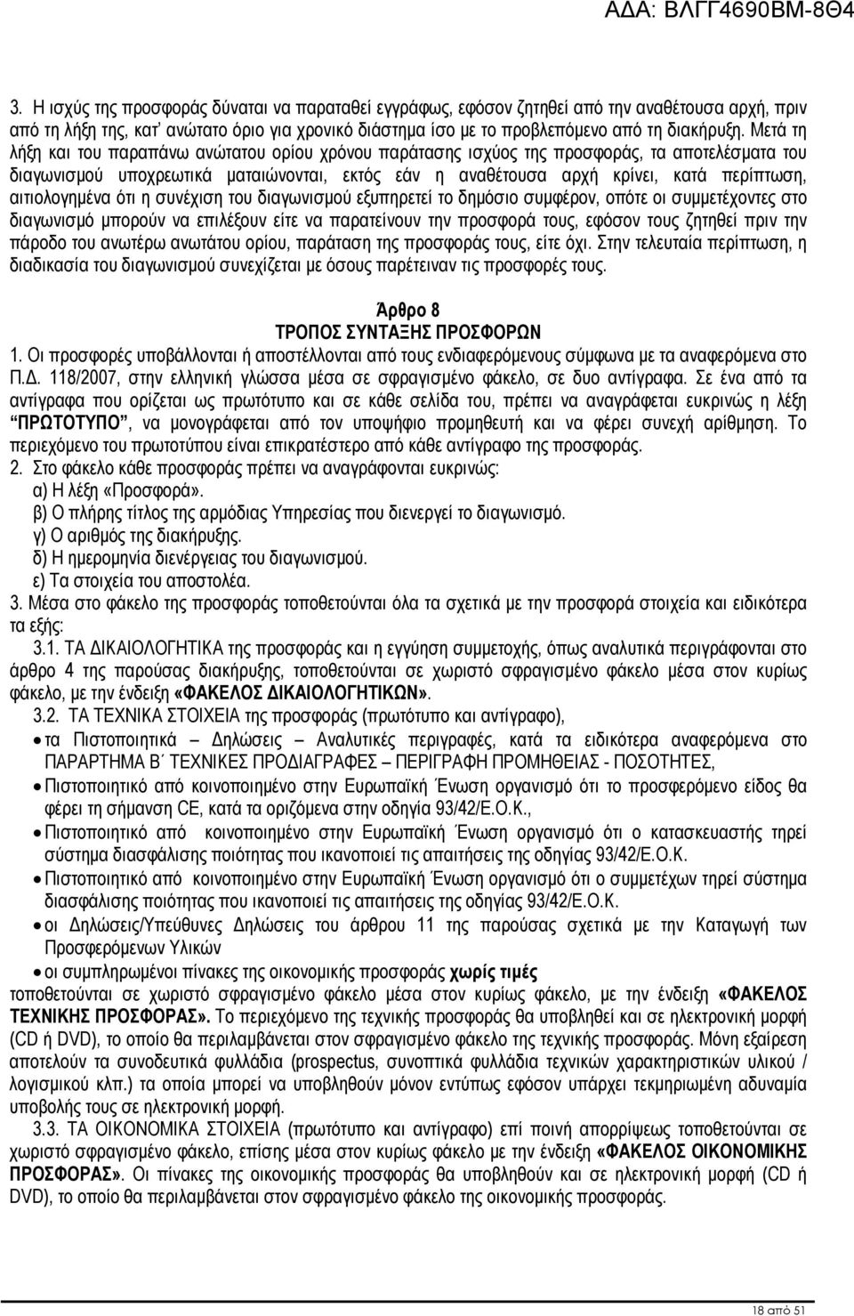 αιτιολογηµένα ότι η συνέχιση του διαγωνισµού εξυπηρετεί το δηµόσιο συµφέρον, οπότε οι συµµετέχοντες στο διαγωνισµό µπορούν να επιλέξουν είτε να παρατείνουν την προσφορά τους, εφόσον τους ζητηθεί πριν