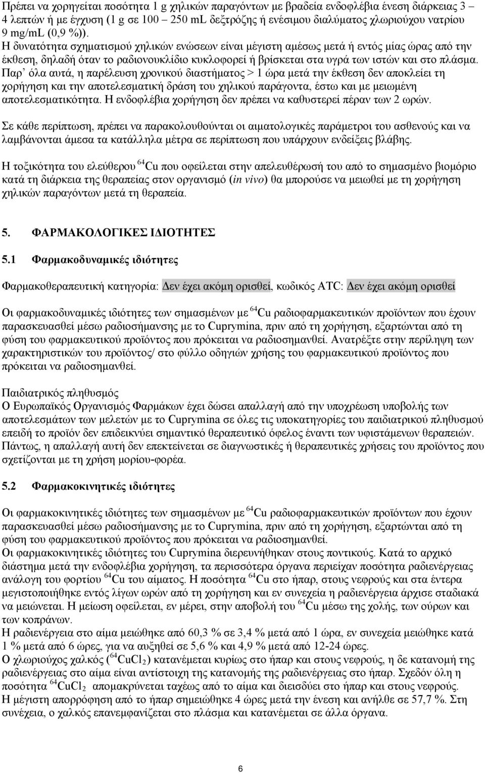 Παρ όλα αυτά, η παρέλευση χρονικού διαστήματος > 1 ώρα μετά την έκθεση δεν αποκλείει τη χορήγηση και την αποτελεσματική δράση του χηλικού παράγοντα, έστω και με μειωμένη αποτελεσματικότητα.