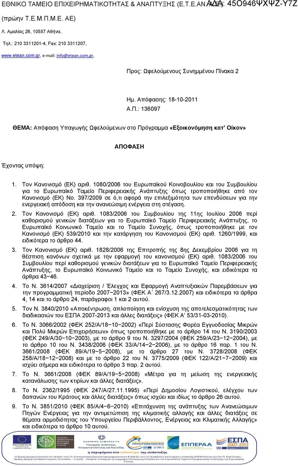 080/2006 του Ευρωπϊκο Κοινοβουλίου του Συμβουλίου γι το Ευρωπϊκό Τμείο Περιφερεικής ς όπως τροποποιήθηκε πό τον Κνονισμό (ΕΚ) Νο.