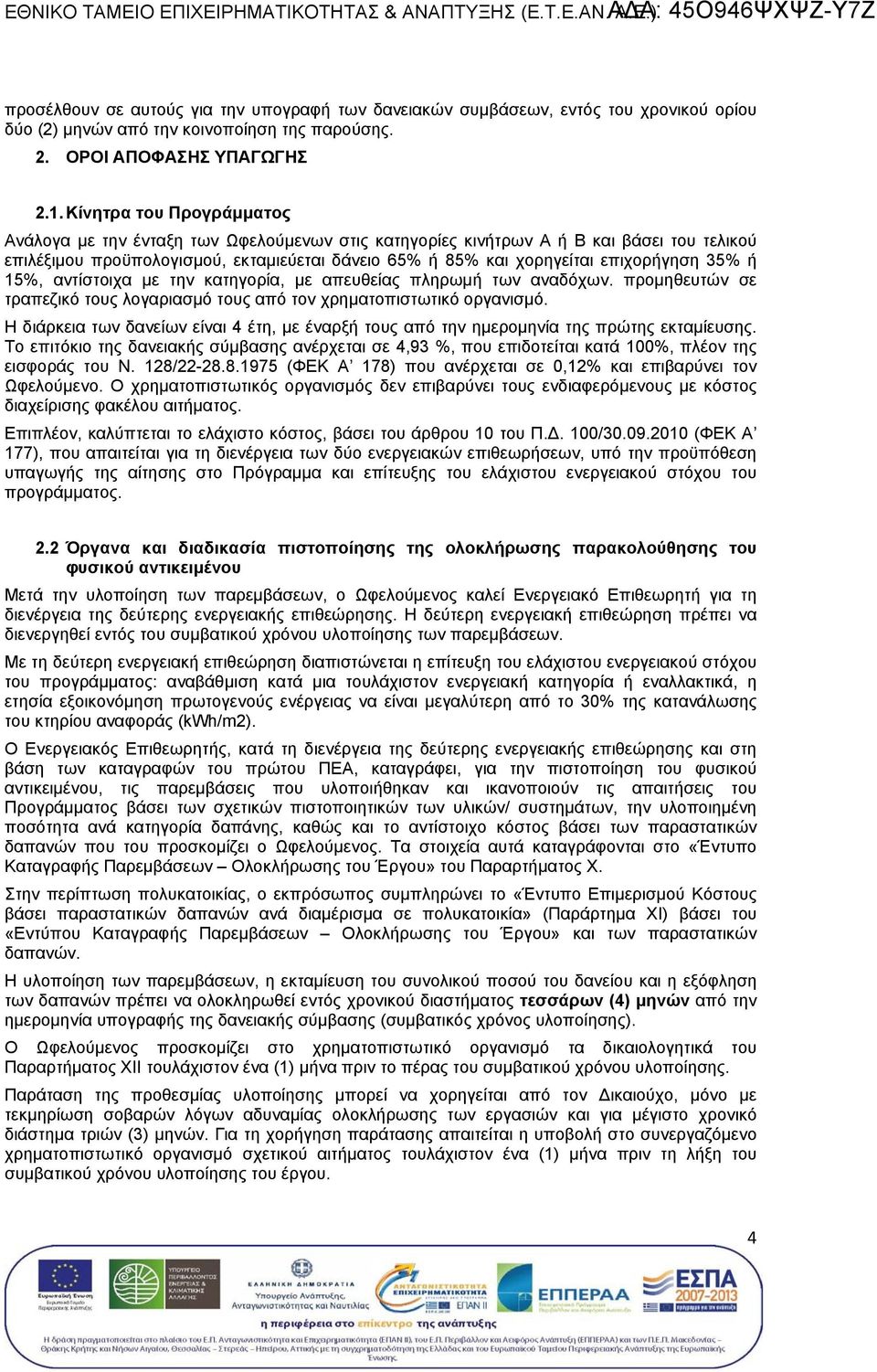 . Κίνητρ του Προγράμμτος Ανάλογ με την έντξη των Ωφελομενων στις κτηγορίες κινήτρων Α ή Β βάσει του τελικο επιλέξιμου προϋπολογισμο, εκτμιεετι δάνειο 65% ή 85% χορηγείτι επιχορήγη 35% ή 5%, ντίστοιχ